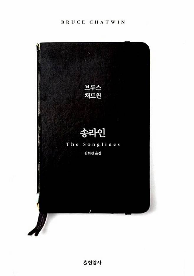 브루스 채트윈의 <송라인>. 어보리진 부족들의 접점이자 소통의 수단이었던 '송라인'에 대한 이야기가 담겼다.