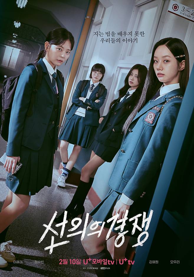 유플러스 모바일TV의 오리지널 드라마 ‘선의의 경쟁’ 포스터. 사진 STUIO X+U
