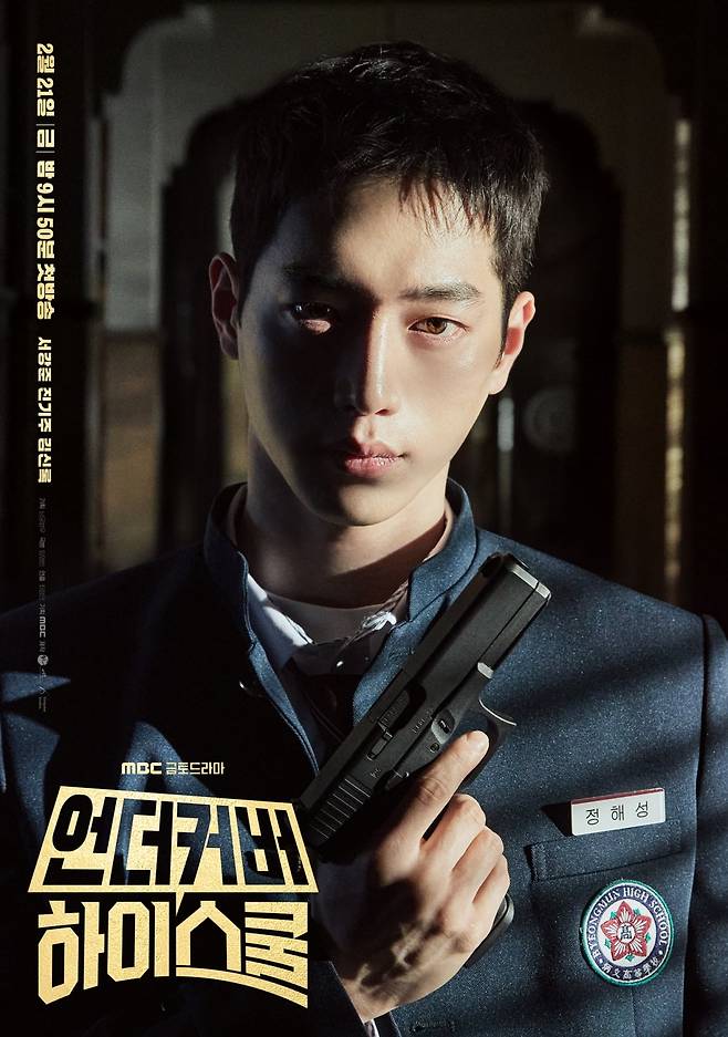 사진 제공=MBC '언더커버 하이스쿨'