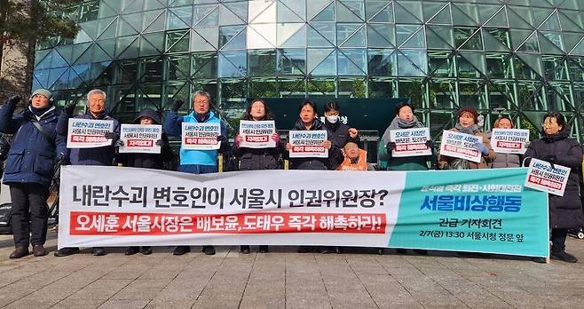 윤석열 즉각 퇴진 사회대전환 서울비상행동이 7일 오후 서울 중구 서울시청 앞에서 배보윤 서울시 인권위원장과 도태우 인권위원의 해촉을 촉구하는 기자회견을 열고 있다. 서울비상행동 제공