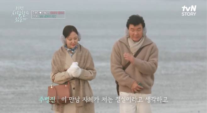 ‘이젠 사랑할 수 있을까’ 주병진♥신혜선의 결혼관 격돌 (사진: tvN)