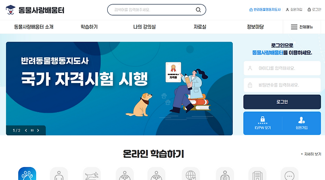 동물사랑배움터 홈페이지.(출처=동물사랑배움터)