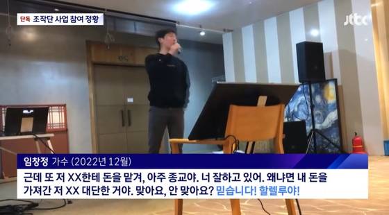 가수 임창정도 라덕연 일당의 주가조작에 연루됐다는 의혹이 불거졌지만, 검찰은 이들을 불기소했다. 사진 JTBC 캡처