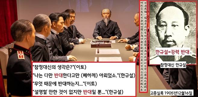 17일 밤 덕수궁 수옥헌(중명전)에서 사실상 이토가 주재한 회의에서 “참정대신 한규설은 어떤 의견이냐고 묻자 한규설은 ‘난 무조건 반대’라고 일관되게 답했다.|