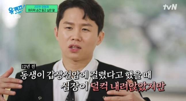 코미디언 양세형이 과거 동생 양세찬의 갑상선암 투병 당시 심경을 털어놨다. tvN '유퀴즈' 방송화면 캡처