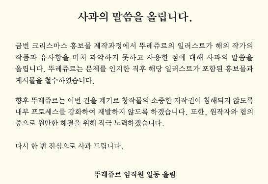 뚜레쥬르가 표절 논란 당시 홈페이지에 게시한 사과문 〈사진=뚜레쥬르 홈페이지〉