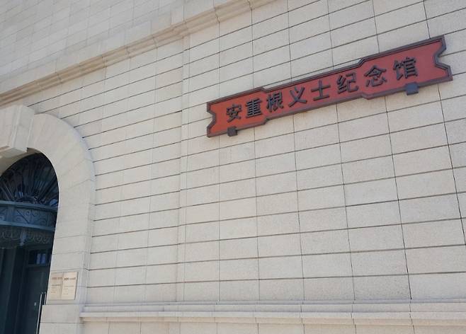 중국 하얼빈 소재 안중근의사기념관 외경. (서경덕 교수 제공)
