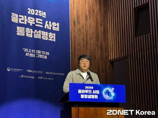 양승권 KISA클라우드인증팀 선임연구원이 17일 과학기술정보통신부가 서울 서초구 AT센터에서 개최한 '2025년 클라우드 사업 통합 설명회'에서 발표하고 있다.(사진=유혜진 기자)