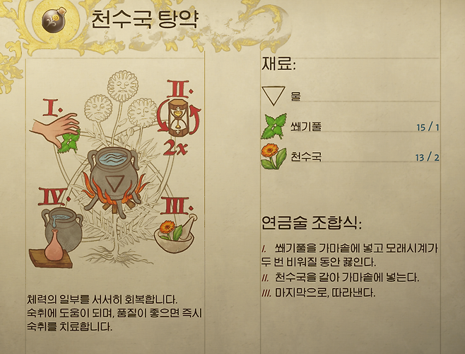 ▲ 가장 대표적이고, 직관적인 회복약은 천수국 탕약이다
레시피가 없다면? 사거나, 훔치거나