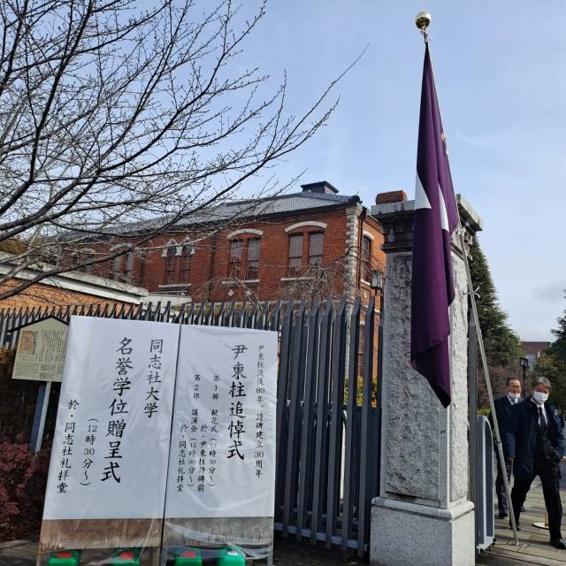 16일 교토 도시샤대학 입구에 설치된 시인 윤동주 명예문화박사 증정식 알림판. 도시샤대학 한국교우회 제공