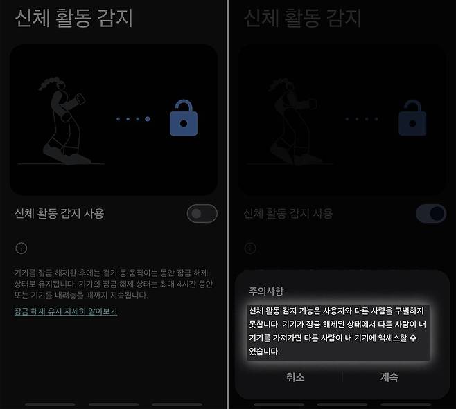 신체 활동 감지 기능은 기기가 움직이는 것만으로 잠금을 해제한다. 움직임 대상을 구분하지 않으므로 잠금이 없는 것과 다름없다 / 출처=IT동아