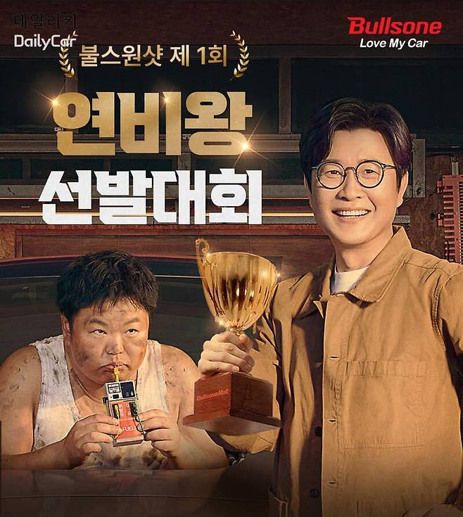 불스원 연비왕 선발대회 개최