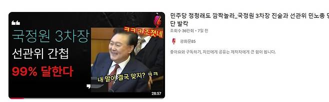 헌법재판소에서 백종욱 전 국가정보원 3차장이 증언한 날 업로드된 부정선거론을 주장하는 유튜브. ‘광화문85’ 갈무리