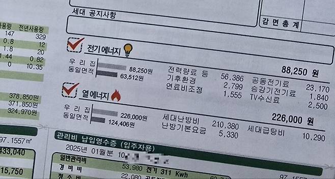 경기도 고양시의 한 아파트 주민의 관리비 고지서 중 일부. 해당 주민은 올 1월 열에너지와 전기에너지 비용은 30만원 넘는 비용을 지출하게 됐다.