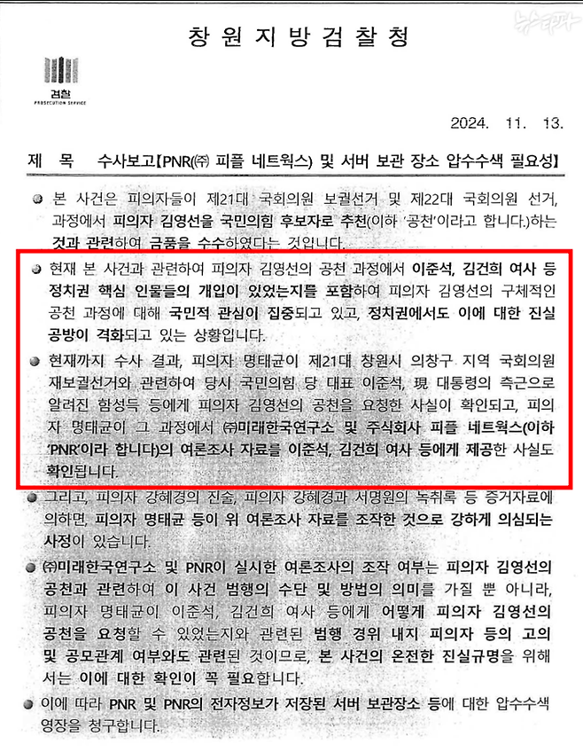 ▲<수사보고 [PNR((주)피플네트웍스) 및 서버 보관 장소 압수수색 필요성> 수사보고서 1쪽(2024.11.13 결재). 보고서는 김건희 여사가 명태균의 여론조사 조작을 사전에 인지한 정황을 기술하면서 압수수색 필요성을 강조했다.