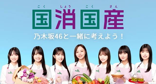 일본 유명 아이돌 그룹 ‘노기자카46’이 '국소국산'의 중요성을 설명하는 동영상. JA(일본농협) 그룹 유튜브 캡처