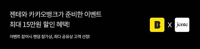 젠테는 카카오뱅크와 협업해 '선택하고 혜택받기' 서비스를 선보인다.(젠테제공)