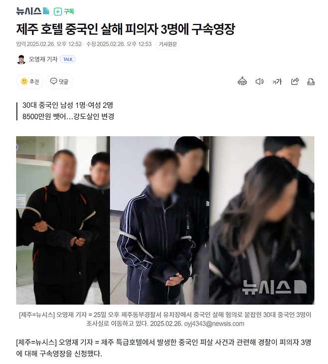 뉴스.PNG "제주 호텔 중국인 살해 피의자 3명에 구속영장"