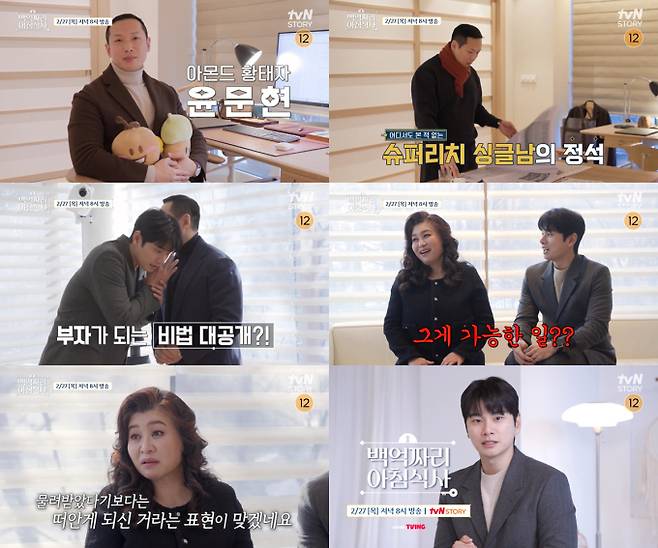 예능 ‘백억짜리 아침식사’ (제공: tvN STORY)