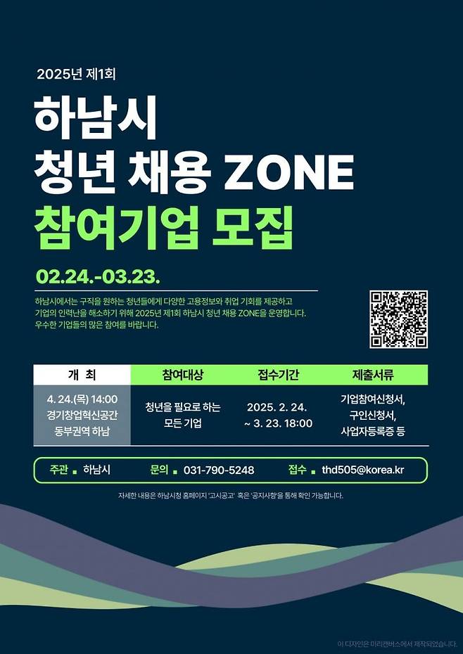 2025년 제1회 하남시 청년 채용 ZONE 안내문. 하남시 제공