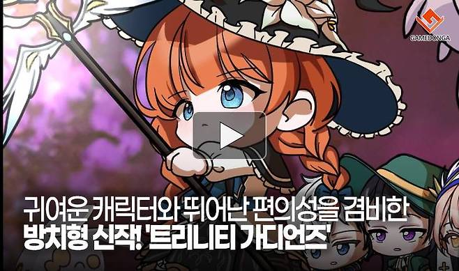 귀여운 캐릭터와 뛰어난 편의성을 겸비한 방치형 신작! '트리니티 가디언즈'