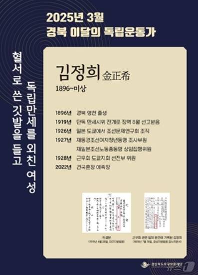 경북 3월의 독립운동가 김정희 포스터.(경북도 제공. 재판매 및 DB 금지)
