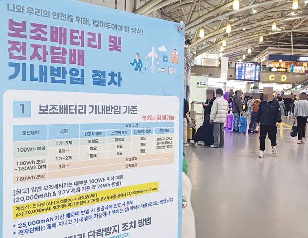 2일 김해공항 국제선 출국장에 보조배터리 및 전자담배 기내반입 절차가 담긴 안내문이 설치돼 있다. 백창훈 기자