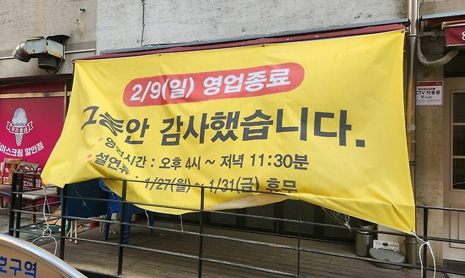 2일 서울 은평구에 위치한 가게 전면에 폐업을 알리는 현수막이 펄럭이는 모습. 세계일보 자료사진