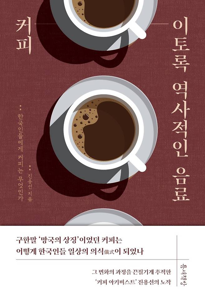 커피, 이토록 역사적인 음료/ 진용선 / 틈새책방