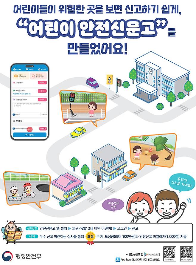 어린이안전신문고 홍보 포스터