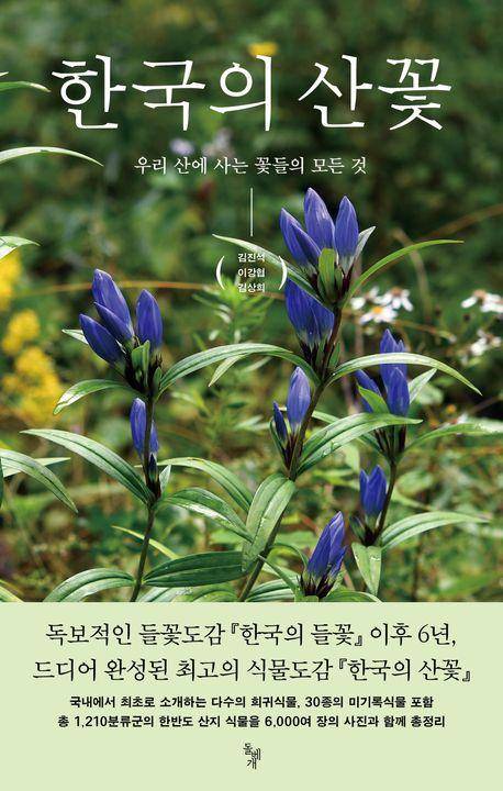 김진석 외 '한국의 산꽃'
