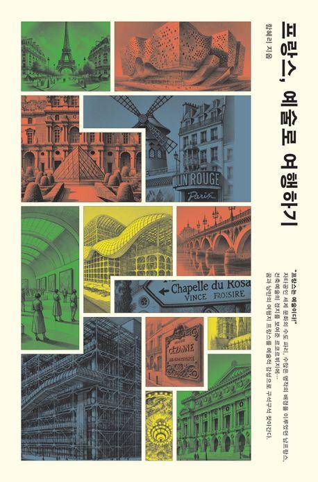 함혜리 '프랑스, 예술로 여행하기'