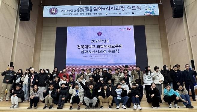 지난해 12월 전북대 부설 과학영재교육원을 수료한 146명의 학생들이 수료식을 가졌다.