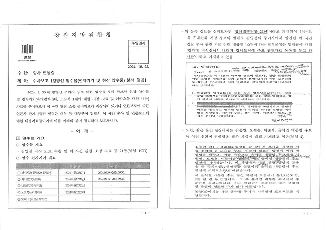 ▲검찰 수사보고서(2024.10.22.)