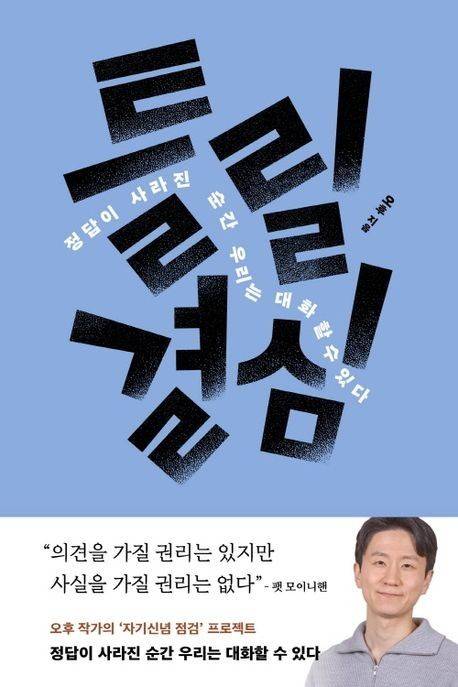 ▲<틀릴 결심>, 오후 지음, 바다출판사 펴냄. ⓒ바다출판사