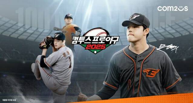컴투스 프로야구 2025