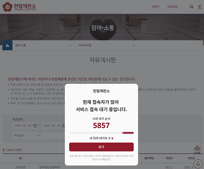 10일 오후 2시 기준 헌법재판소 홈페이지 자유게시판에서 ‘등록’ 버튼을 누르면 의견 작성을 위해 5800여명의 대기 순서를 기다려야 한다. 헌법재판소 홈페이지 갈무리