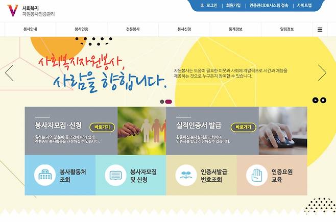 /사진=사회복지자원봉사인증시스템(VMS) 웹사이트 갈무리