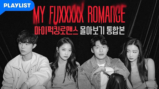 마이퍽킹로맨스 이미지 검색결과