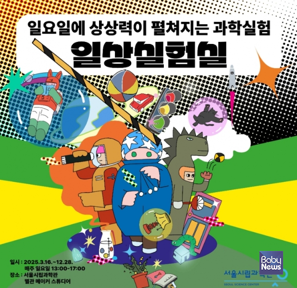 서울시립과학관(관장 유만선)은 오는 16일부터 매주 일요일마다 과학관의 전문적인 과학 실험기자재를 활용한 체험교육 프로그램인 '일요일엔 상상이 풍부해지는 일상실험실'을 운영한다. ⓒ서울시립과학관