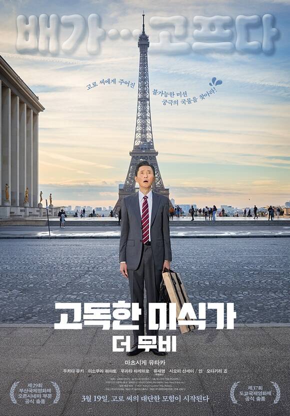 '고독한 미식가 더 무비'는 프랑스 파리에서 시작해 일본의 외딴섬, 한국 남풍도 및 거제도를 찍고 다시 일본 도쿄로 향하며 오로지 궁극의 국물을 찾기 위한 프로혼밥러 고로 씨의 의도치 않은 모험을 담은 어드벤처 무비다. /작품 포스터