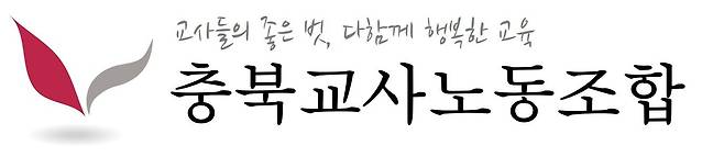 충북교사노동조합 로고/뉴스1