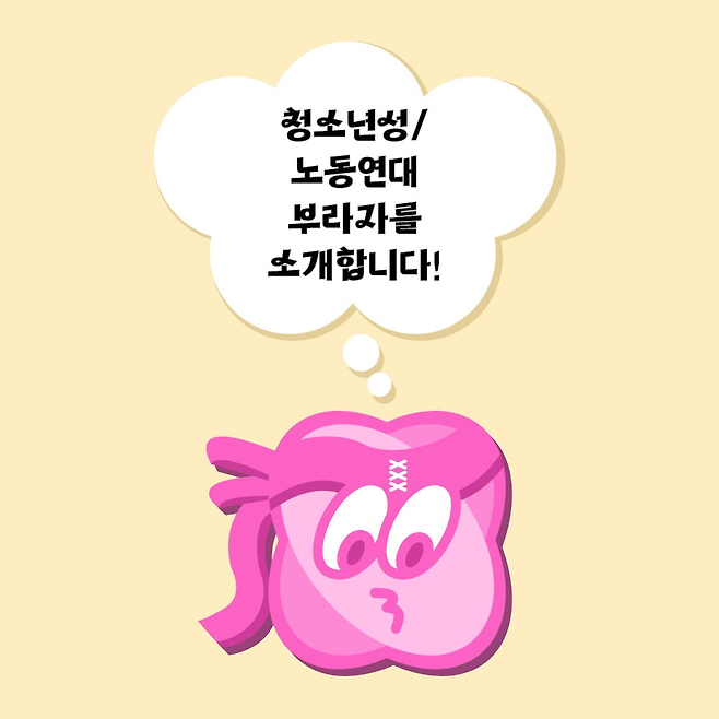 ‘청소년성/노동연대 부라자’의 마스코트인 ‘부리’. 브래지어 패드 두 개를 겹친 모습이다. 부라자 제공