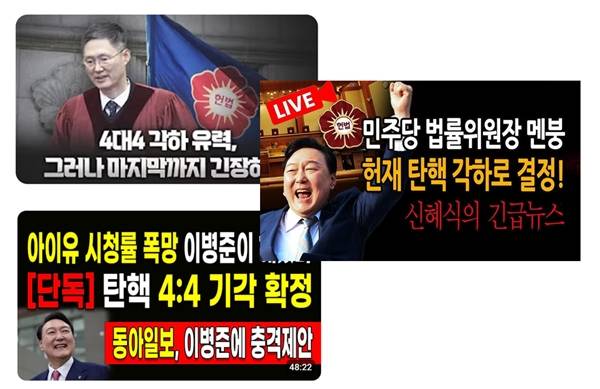 ▲ 윤석열 대통령 탄핵심판 결과를 예측한 유튜브 콘텐츠 섬네일 갈무리.