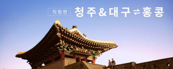 홍콩익스프레스가 홍콩으로 가는 신규 노선을 운항한다.