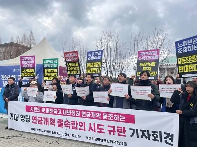 한국노총·민주노총·참여연대 등 306개 단체가 참여하는 공적연금강화국민행동(연금행동)은 지난달 25일 오후 국회 앞에서 기자회견을 열고 국민의힘과 더불어민주당을 향해 \"거대 양당의 졸속 합의 시도를 강하게 규탄한다\"고 목소리를 높였다. 공적연금강화국민행동 사진제공