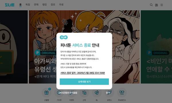 ▲지난 1월 피너툰 홈페이지. 2월28일 피너툰이 종료한다는 공지가 올라와있다.
