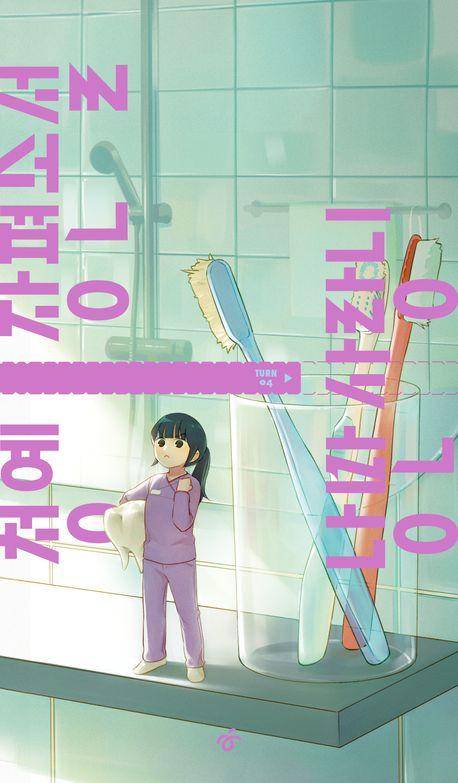 낭만 사랑니·청예 지음·한겨레출판 발행·240쪽·1만5,000원