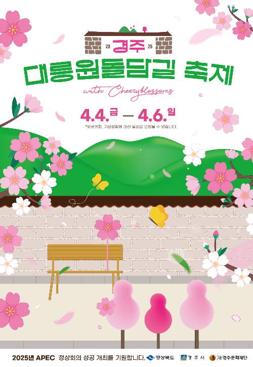 2025 경주 대릉원 돌담길 벚꽃축제 포스터. 경주시 제공