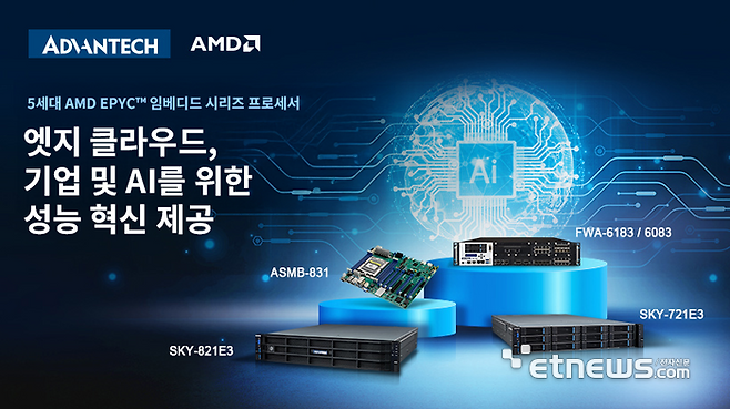 어드밴텍은 5세대 AMD EPYC 임베디드 시리즈 프로세서로 구동되는 서버·네트워크 장비를 출시했다.